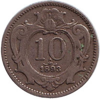Монета 10 геллеров. 1893 год, Австро-Венгерская империя.