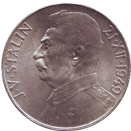 Монета 50 крон. 1949 год, Чехословакия. 70-летие со дня рождения И.В. Сталина.