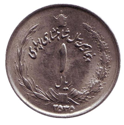 Монета 1 риал. 1976 год, Иран. 50 лет династии Пехлеви.