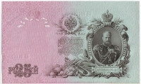 Бона 25 рублей. 1909 год, Российская империя.