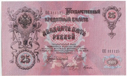 Бона 25 рублей. 1909 год, Российская империя. Бона 25 рублей. 1909 год, Российская империя.