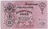 Бона 25 рублей. 1909 год, Российская империя. Бона 25 рублей. 1909 год, Российская империя.