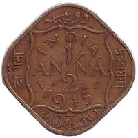 Монета 1/2 анны. 1945 год, Британская Индия. 