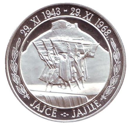 Монета 20 динаров. 1968 год, Югославия. (Отметка: "NI" - Милан) 25 лет республике.