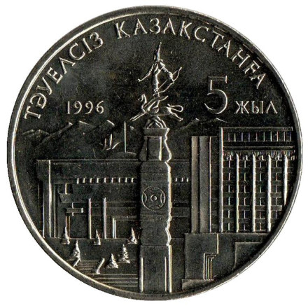 Монета 20 тенге, 1996 год, Казахстан. 5 лет независимости Республики Казахстан. Разновидность - две руки у статуи.