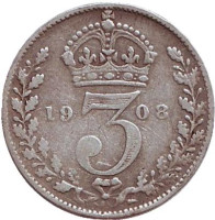 Монета 3 пенса. 1908 год, Великобритания.