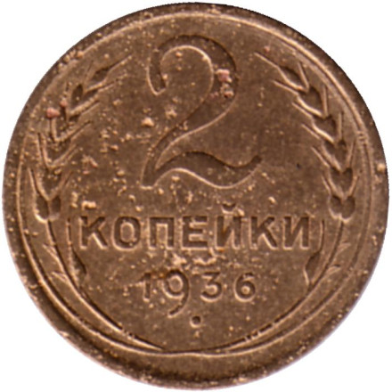 Монета 2 копейки. 1936 год, СССР. Состояние - F.