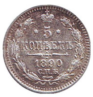 Монета 5 копеек. 1890 год, Российская империя. Монета 5 копеек. 1890 год, Российская империя.