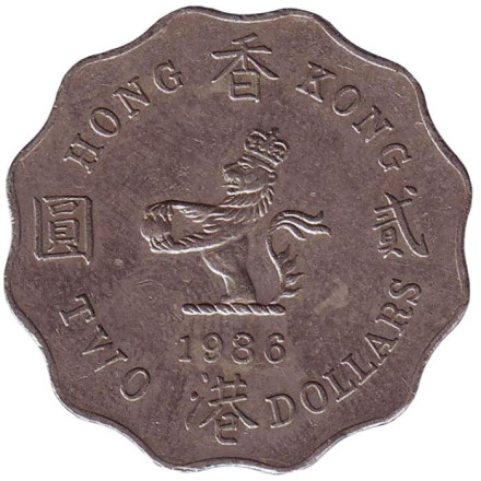 Монета 2 доллара, 1986 год, Гонконг.