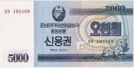 Сберегательный сертификат 5000 вон. 2003 год, Северная Корея (КНДР). Сберегательный сертификат 5000 вон. 2003 год, Северная Корея (КНДР).
