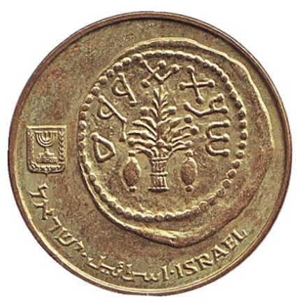 Монета 5 агор. 1990 год, Израиль. Древняя монета.