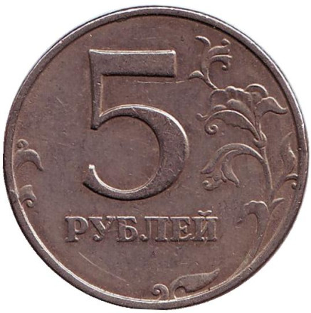 Монета 5 рублей. 1998 год (ММД), Россия. Из обращения.