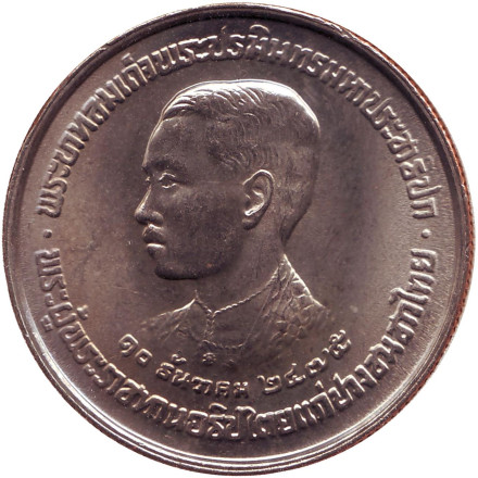 Монета 5 батов. 1980 год, Таиланд. 48 лет конституционной монархии.