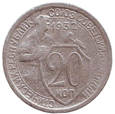 Монета 20 копеек, 1932 год, СССР.