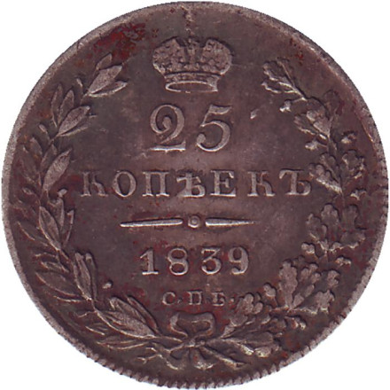 Монета 25 копеек. 1839 год, Российская империя.