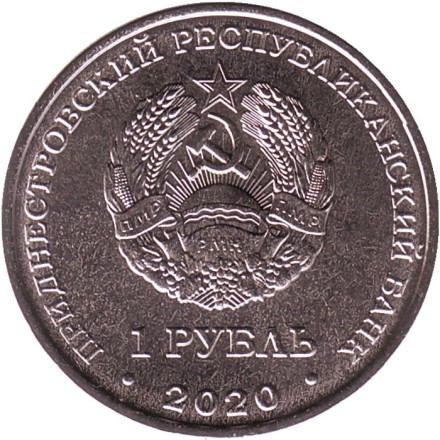Монета 1 рубль. 2020 год, Приднестровье. Церковь Александра Невского, г. Бендеры. Монета 1 рубль. 2020 год, Приднестровье. Церковь Александра Невского, г. Бендеры.