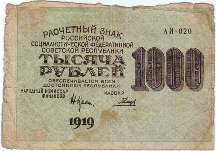 Расчетный знак 1000 рублей. 1919 год, РСФСР. (Тип 1).