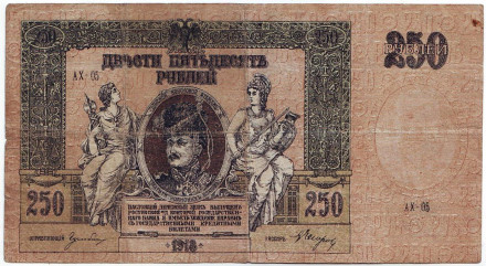 Бона 250 рублей. 1918 год, Временное правительство.