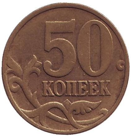 Монета 50 копеек. 1998 год (ММД), Россия.