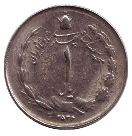 Монета 1 риал. 1977 год, Иран. Старый тип. (Мелкий шрифт даты)