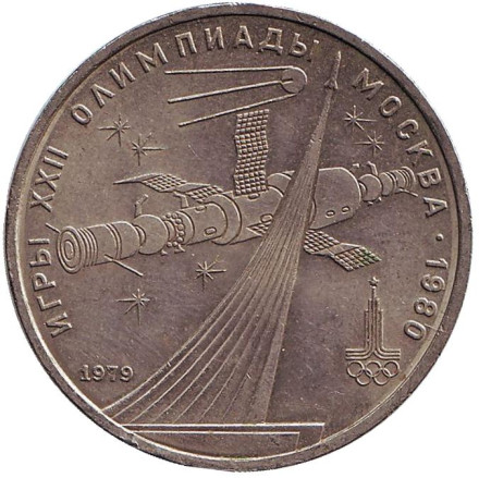 Монета 1 рубль, 1979 год, СССР. Олимпиада-80. Обелиск покорителям космоса. 