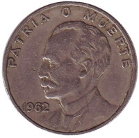 Хосе Хулиан Марти-и-Перес. Монета 20 сентаво. 1962 год, Куба.