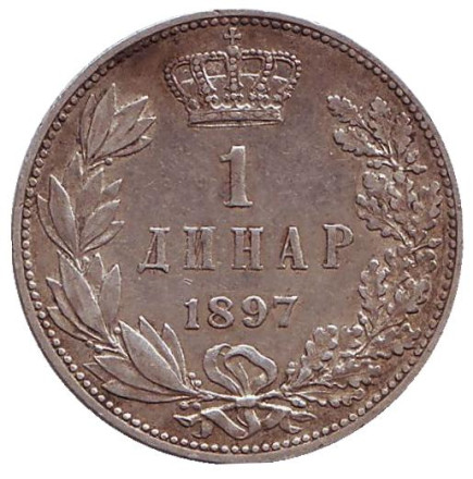 Монета 1 динар. 1897 год, Сербия.