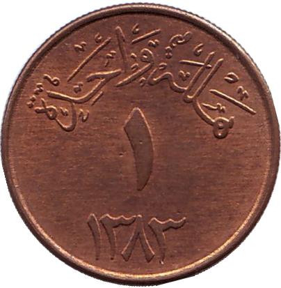 Монета 1 халал. 1963 год, Саудовская Аравия.