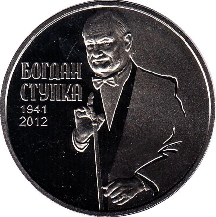 Монета 2 гривны. 2016 год, Украина. Богдан Ступка.