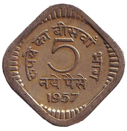 Монета 5 пайсов. 1957 год, Индия. (Без отметки монетного двора)