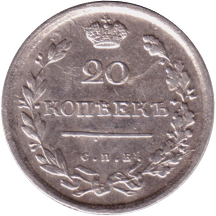 Монета 20 копеек. 1813 год, Российская империя.