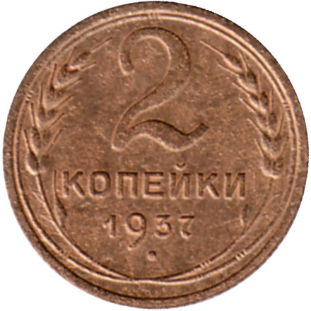 Монета 2 копейки. 1937 год, СССР. Состояние - F.