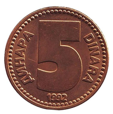 Монета 5 динаров. 1992 год, Югославия. aUNC.