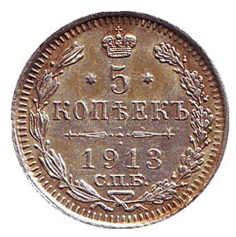 Монета 5 копеек. 1913 год, Российская империя.