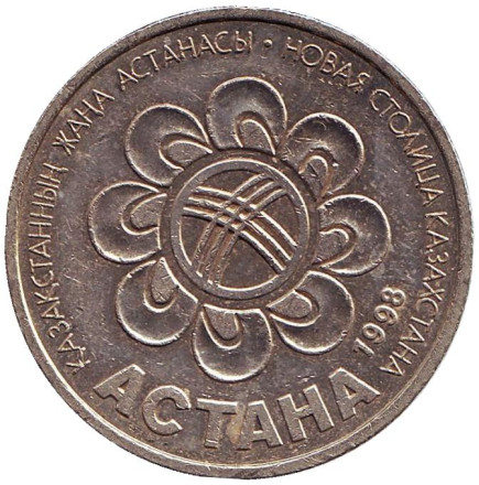 Монета 20 тенге, 1998 год, Казахстан. Презентация Астаны как новой столицы Казахстана.