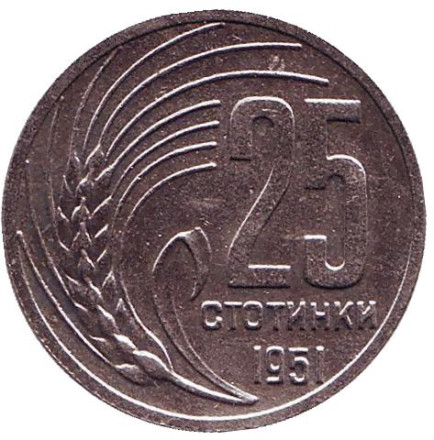 Монета 25 стотинок. 1951 год, Болгария. (XF-aUNC)