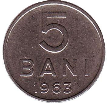 Монета 5 бани. 1963 год. Румыния.
