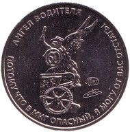 "Ангел водителя". Памятный жетон, 2019 год, ММД. (Нейзильбер). "Ангел водителя". Памятный жетон, 2019 год, ММД. (Нейзильбер).