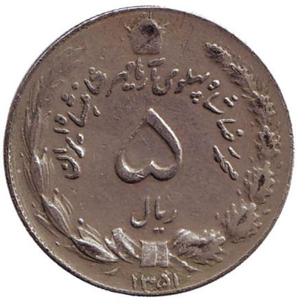 Монета 5 риалов. 1972 год, Иран.