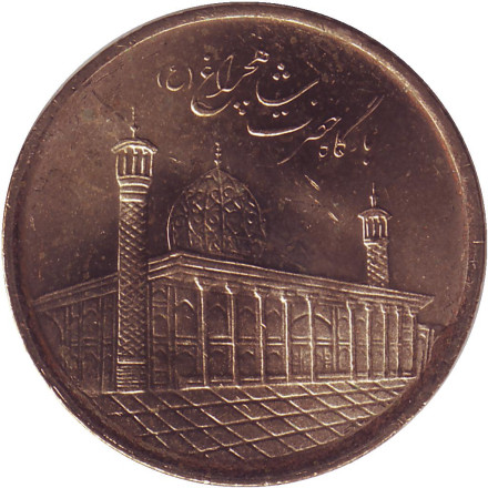 Монета 1000 риалов. 2017 год, Иран. Мавзолей Шах-Черах в Ширазе.