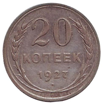Монета 20 копеек, 1927 год, СССР.