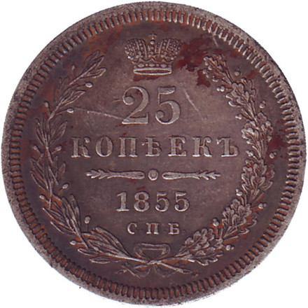 Монета 25 копеек. 1855 год, Российская империя.