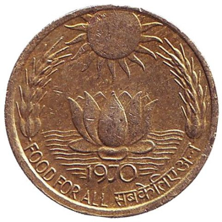 Монета 20 пайсов. 1970 год, Индия. (Без отметки монетного двора) ФАО. Продовольственная программа.