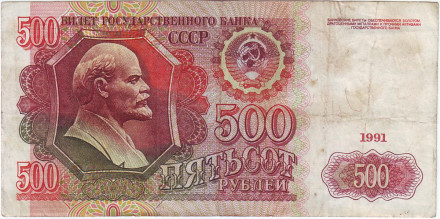 Банкнота 500 рублей. 1991 год, СССР. Состояние - VF.