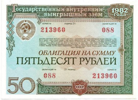 monetarus_SSSR_50rub_obligatsia_1982_1.jpg