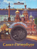 Сувенирная медаль (жетон) "Санкт-Петербург" (Грифоны, Спас-на-Крови, Дворцовая площадь). Цвет серый, матовый.