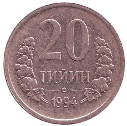 Монета 20 тийинов. 1994 год, Узбекистан. Из обращения.