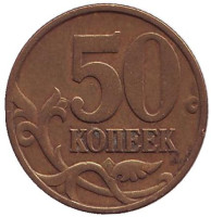 Монета 50 копеек. 1998 год (СПМД), Россия.