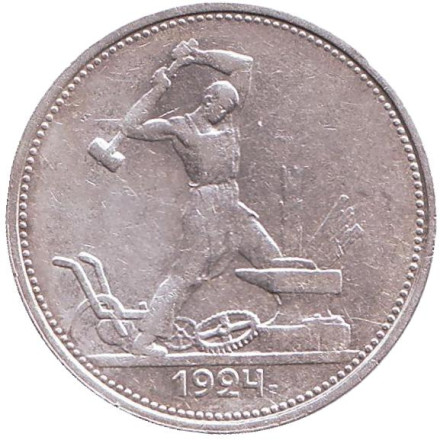 Монета 50 копеек, 1924 год (Т.Р), СССР. №4 Молотобоец.