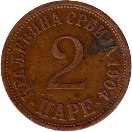 Монета 2 пара. 1904 год, Сербия.